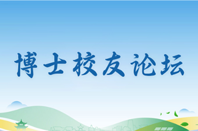 博士校友論壇
